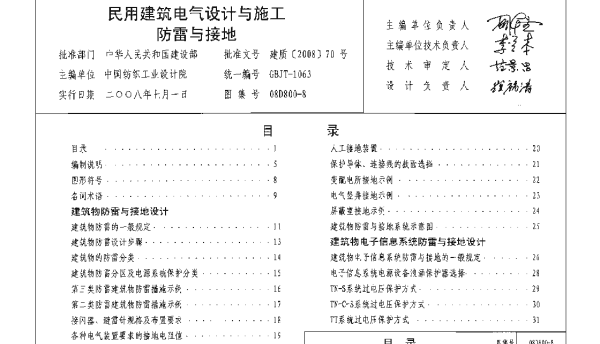 08D800-8 民用建筑电气设计与施工_防雷与接地