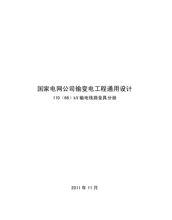 国家电网公司输变电工程通用设计--110（66）kV输电线路金具分册（2011年）