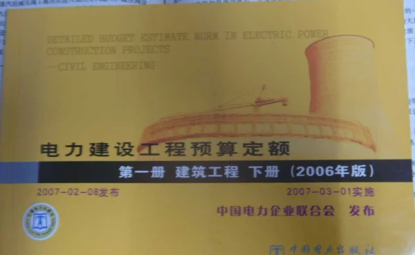 电力建设工程预算定额第一册建筑工程下册2006年版