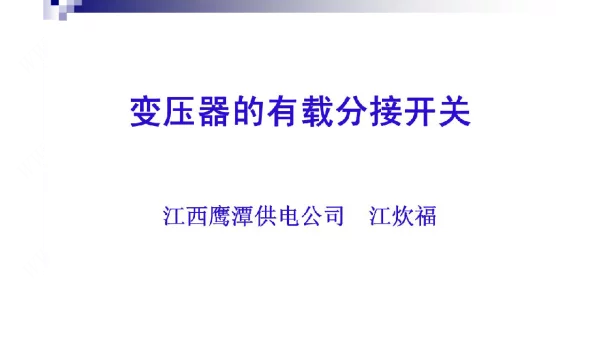 变压器有载分接开关的试验