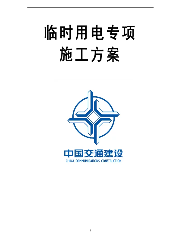 高速公路临时用电专项施工方案