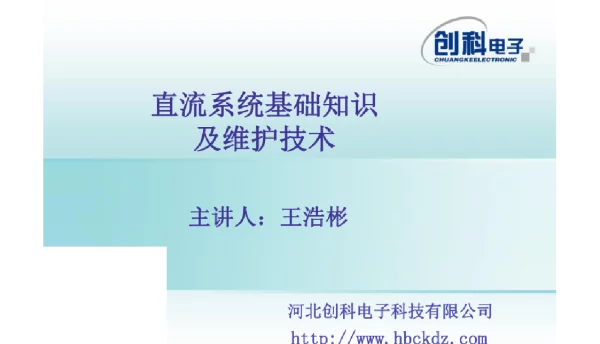184页直流系统基础知识及维护技术