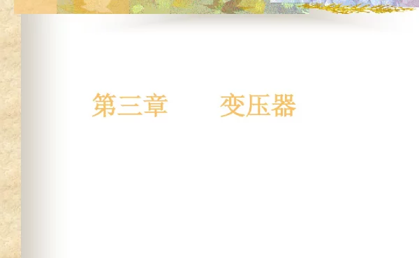 141页变压器接线