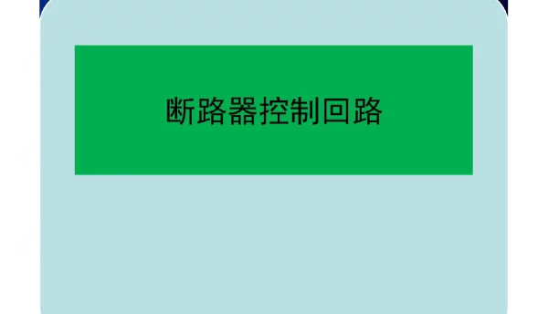 继电保护二次回路之断路器控制回路