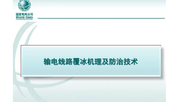 输电线路覆冰机理及防治技术