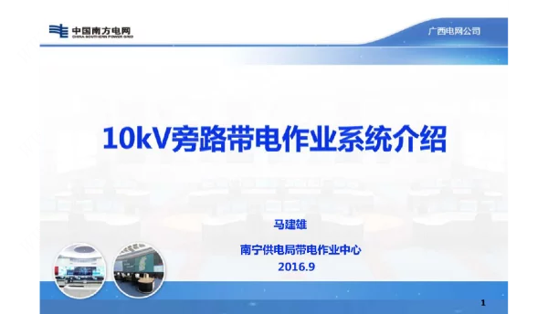 10kv旁路带电作业系统介绍