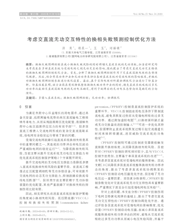 考虑交直流无功交互特性的换相失败预测控制优化方法