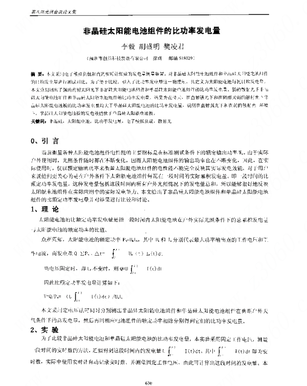 非晶硅太阳能电池组件的比功率发电量_李毅