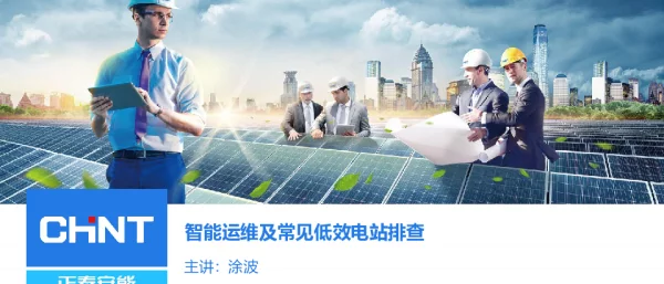 智能运维及常见低效电站排查