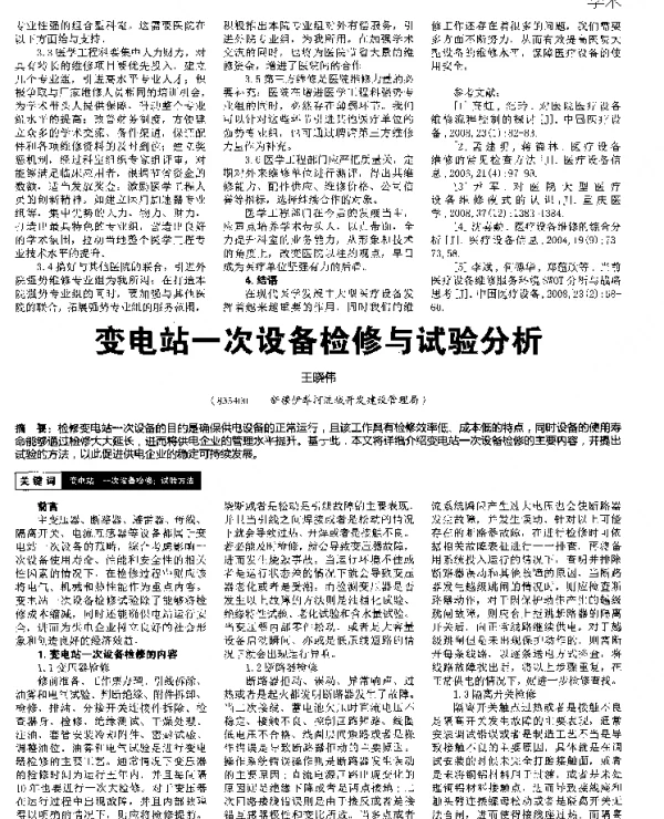 变电站一次设备检修与试验分析