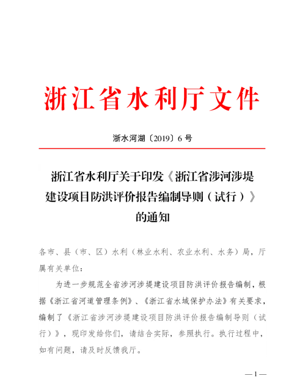 2019《浙江省涉河涉堤建设项目防洪影响评价报告编制导则（试行）》的通知