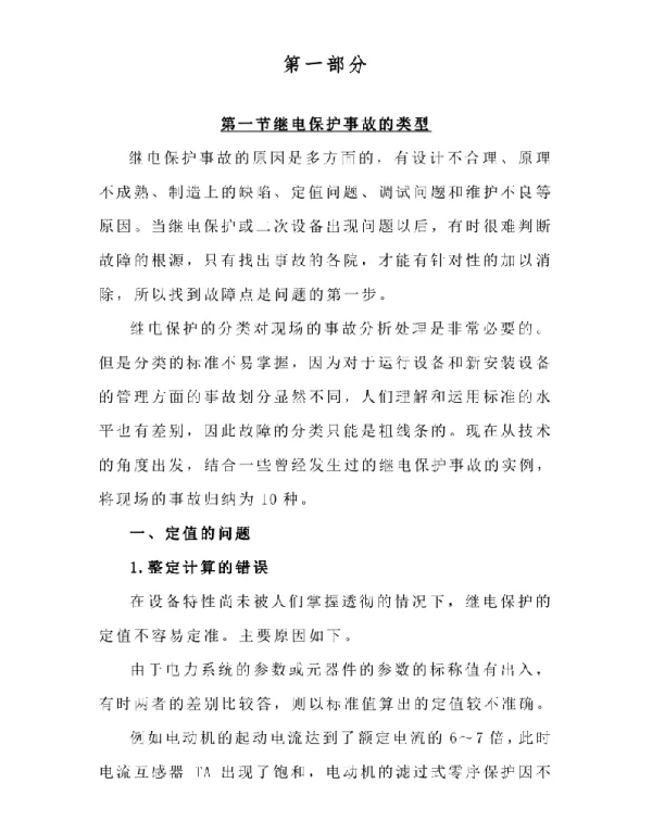继电保护事故处理技术与实例