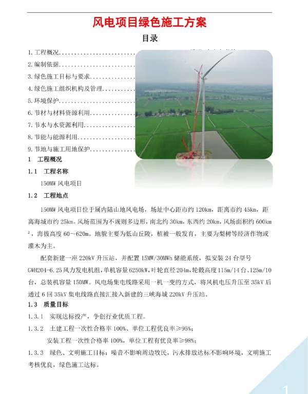 风电项目绿色施工方案