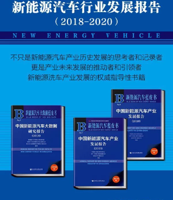 中国新能源汽车产业发展报告 2018-2020 