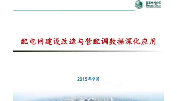 125页配电网建设改造与营配调数据深化应用培训课件