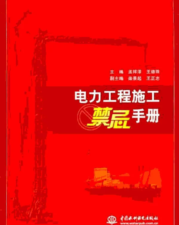 电力工程施工禁忌手册孟祥泽.王德珠
