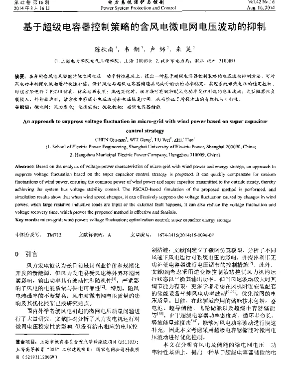 基于超级电容器控制策略的含风电微电网电压波动的抑制