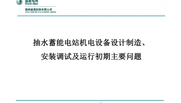 抽水蓄能电站机电设备设计制造、安装调试及运行问题分析