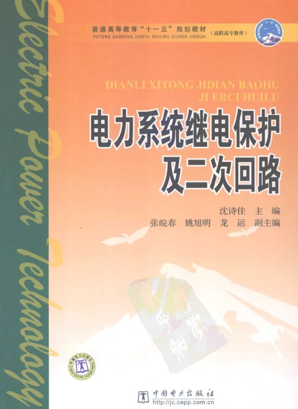 电力系统继电保护及二次回路