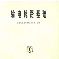 输电线路基础胡国荣1993
