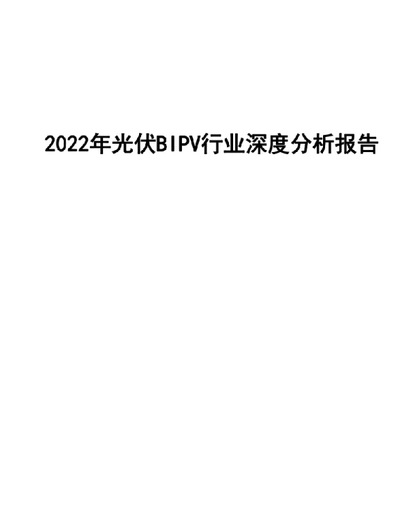 2022年光伏BIPV行业深度分析报告