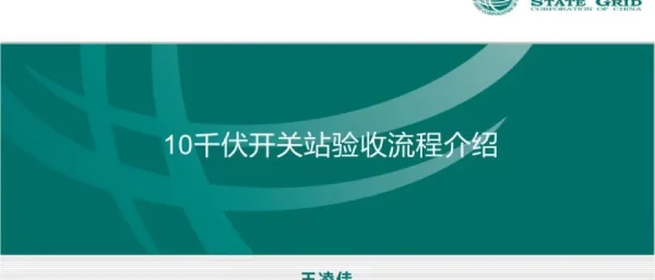 10千伏开关站验收流程介绍