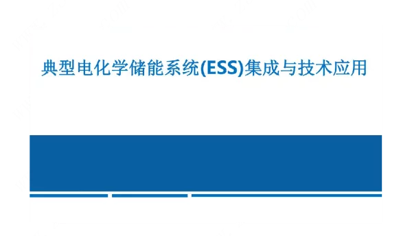 典型电化学储能系统ESS集成与技术应用