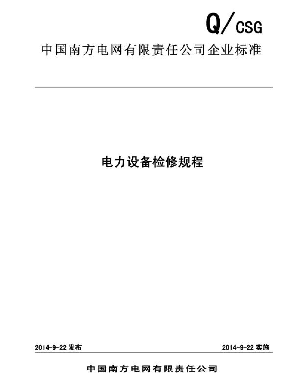 130页电力设备检修规程