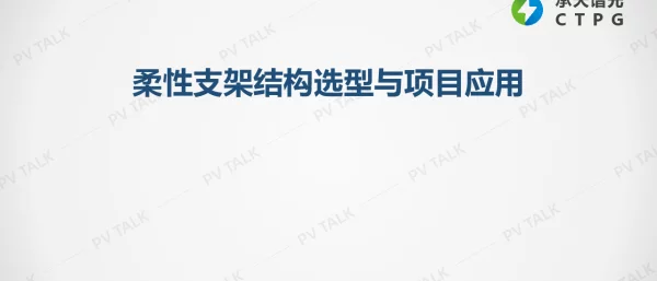 柔性支架结构选型与项目应用
