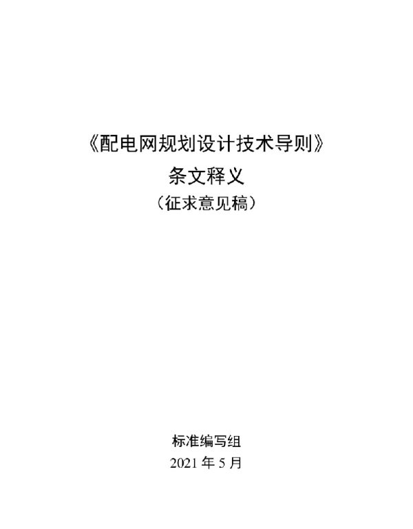 《配电网规划设计技术导则条文释义》（征求意见稿）