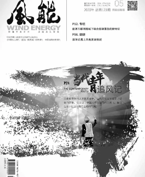 《风能》杂志2020.05