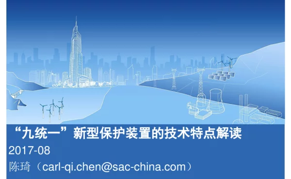 “九统一”新型保护装置的技术特点解读