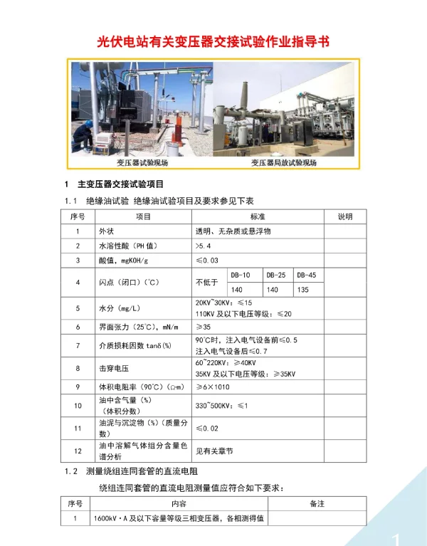 光伏电站有关变压器交接试验作业指导书