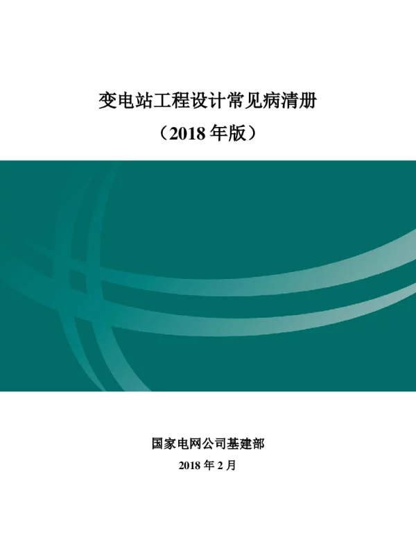 变电站工程设计常见病清册（2018版）