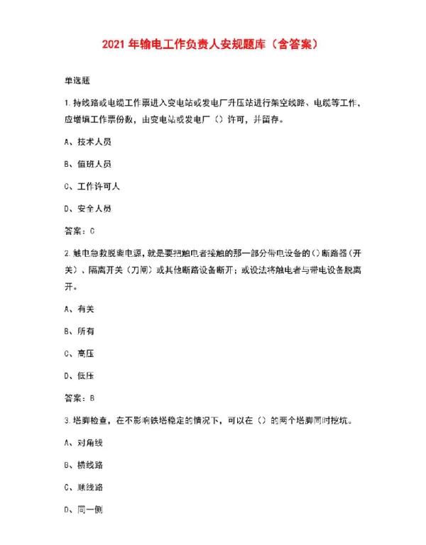 2021年输电工作负责人安规题库（含答案）