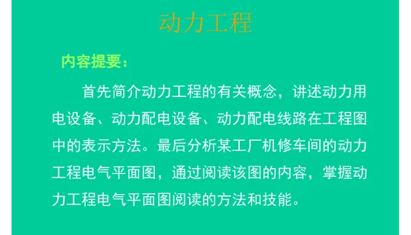 动力工程动力配电设备、动力受电设备、动力电气线路