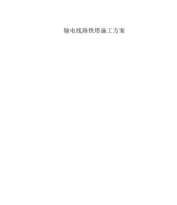 输电线路铁塔施工方案