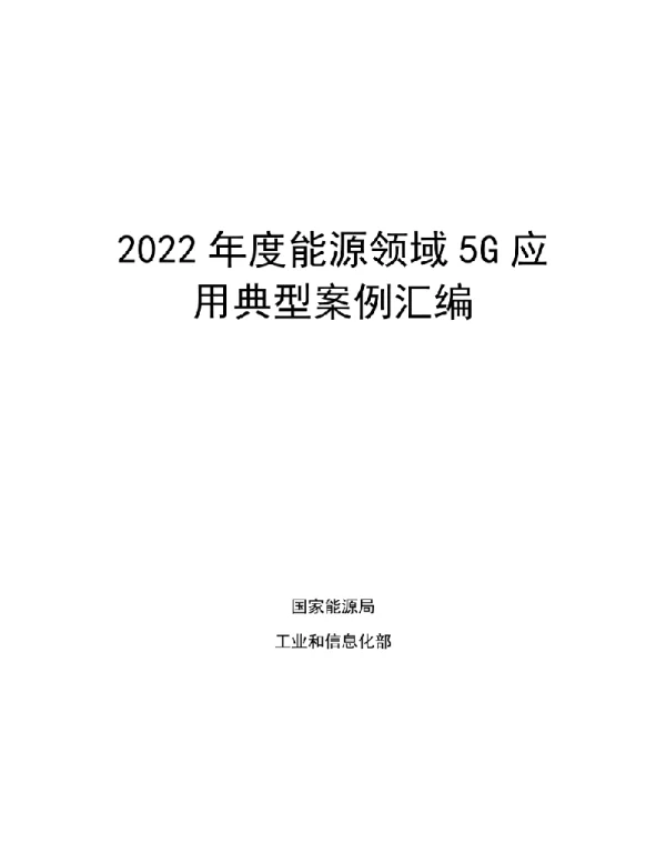 2022年度能源领域5G应用典型案例汇编