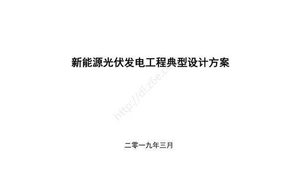 2019新能源光伏发电工程典型设计