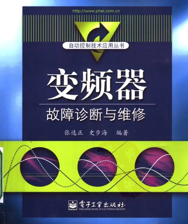 变频器故障诊断与维修