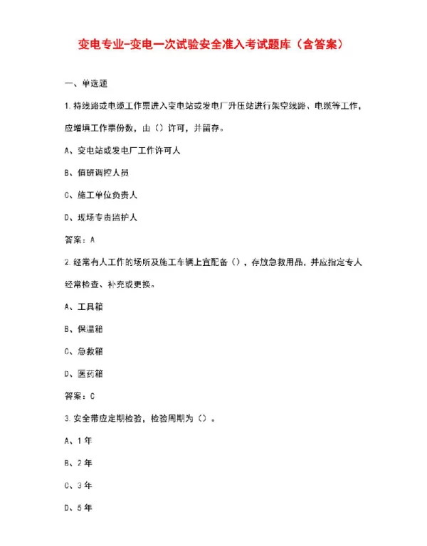 变电专业-变电一次试验安全准入考试题库（含答案）