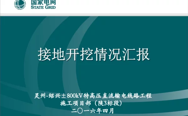 接地开挖后照片PPT（完成）