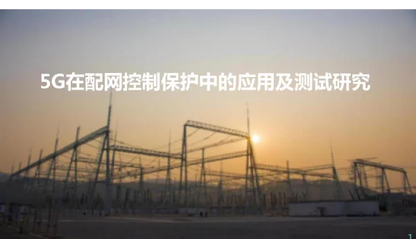 5G在配网控制保护中的应用