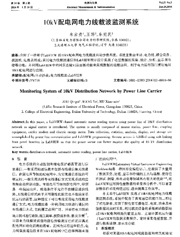 10kV配电网电力线载波监测系统