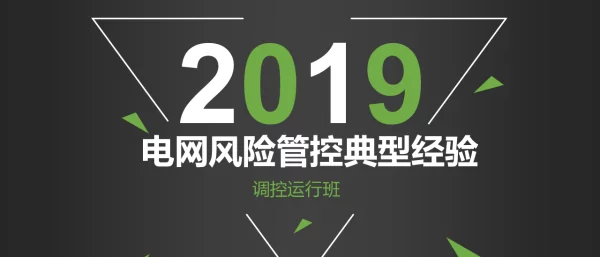 电网风险管控典型经验