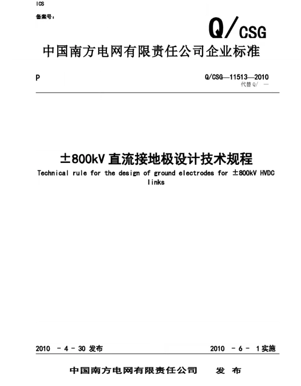 ±800kV直流接地极设计技术规程