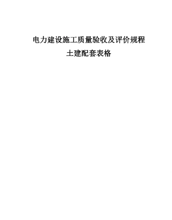 电力建设施工质量验收及评价规程土建工程配套表格
