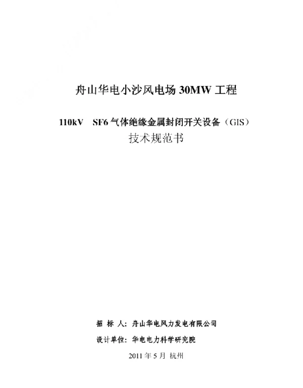 110kVSF6气体绝缘金属封闭开关设备（GIS）技术规范书
