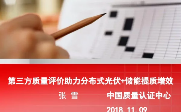 第三方质量评价助力分布式光伏+储能提质增效-张雪