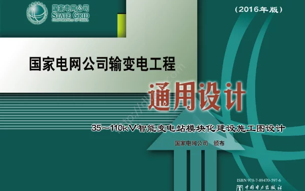 国家电网输变电工程通用设计35-110KV智能变电站模块化建设施工图设计附加套用图